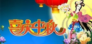 喜庆中秋传统佳节 下载