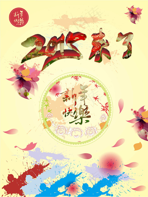 新年快乐原创素材