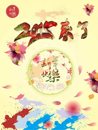 新年快乐原创素材