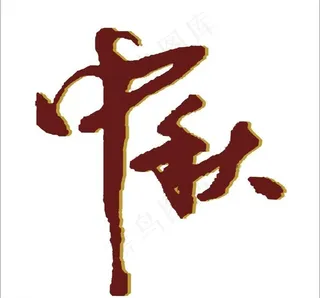 中秋适量图图片