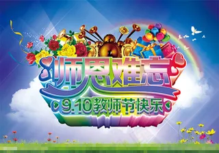 教师节快乐