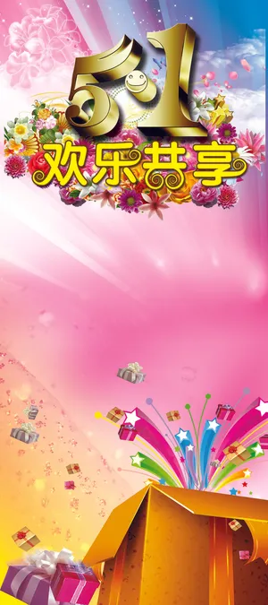 五一促销活动展架