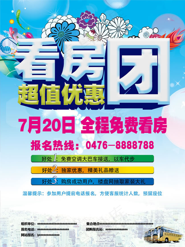 看房团活动海报PSD素材(3150X4200(DPI:762))psd模版下载