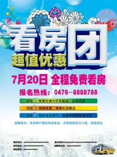 看房团活动海报PSD素材