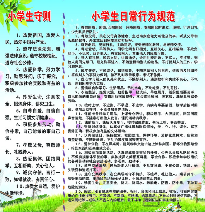 小学生守则和日常行为规范psd模版下载