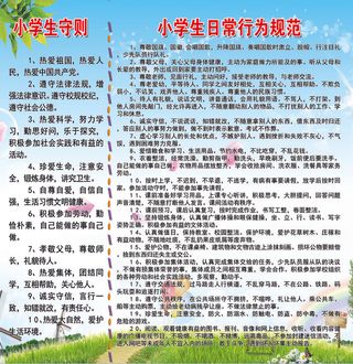 小学生守则和日常行为规范