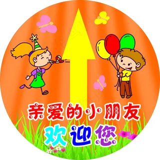 地贴 儿童园