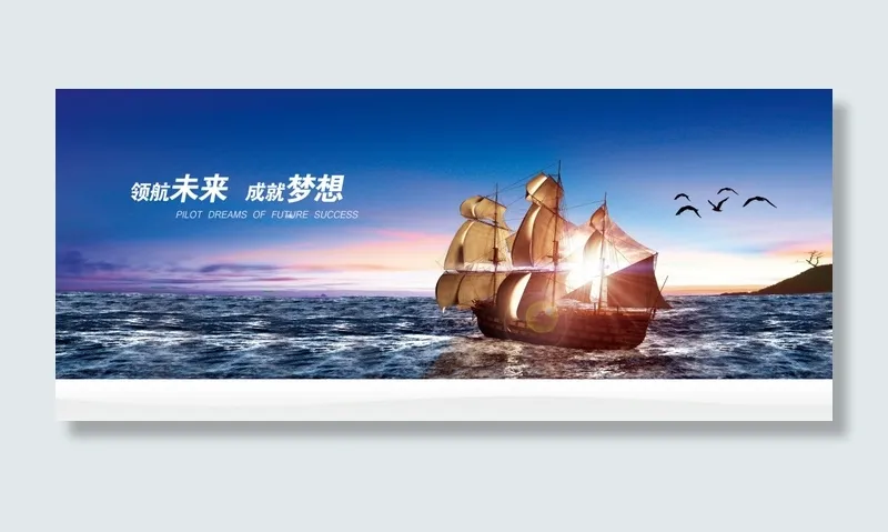 领航未来企业文化banner PSD素材(4134X1772(DPI:300))psd模版下载