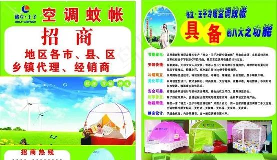 空调蚊帐传单