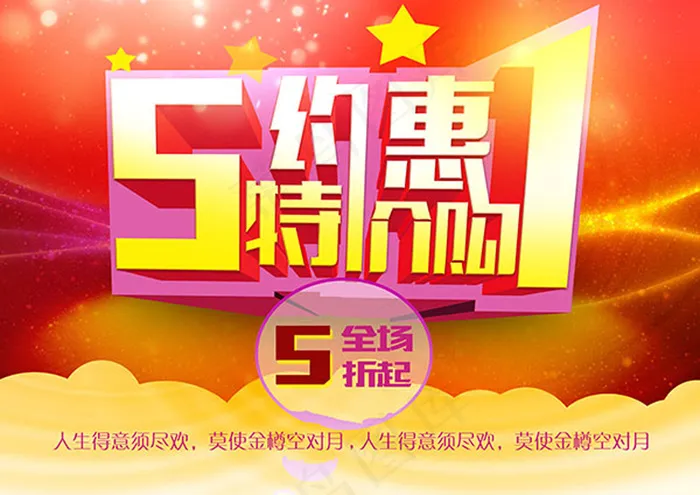 51约惠特价购海报(3508X2480(DPI:300))psd模版下载