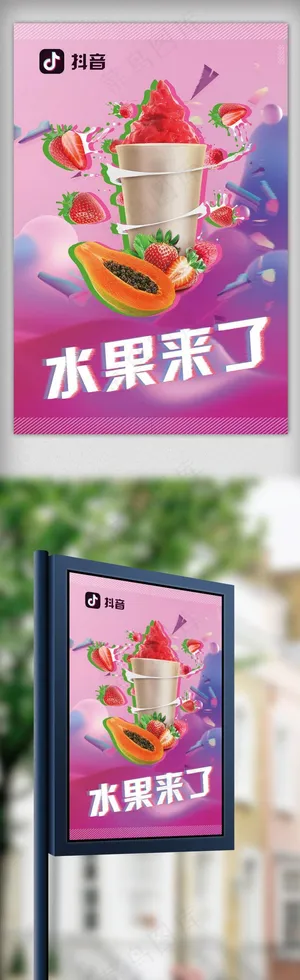炫彩抖音风水果店果汁海报设计