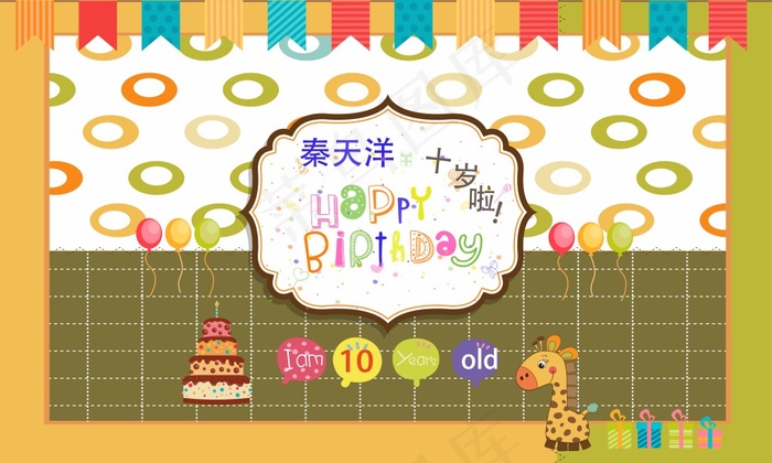 十岁生日背景图