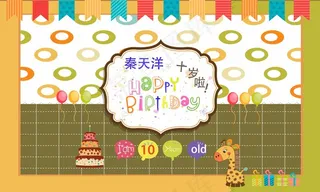 十岁生日背景图