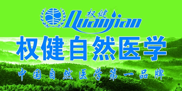 权健自然医学(8504X4252(DPI:72))psd模版下载