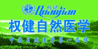 权健自然医学