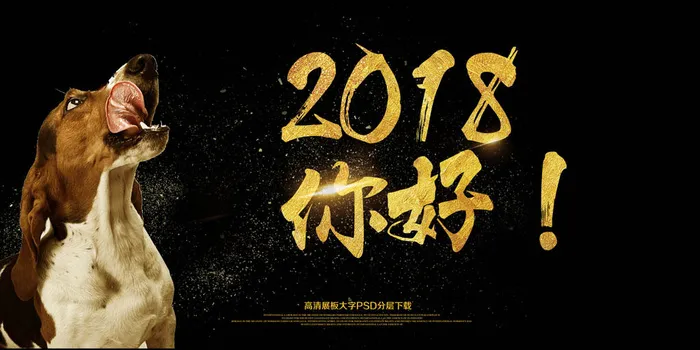 狗年2018你好展板艺术字(7087X3543(DPI:150))psd模版下载