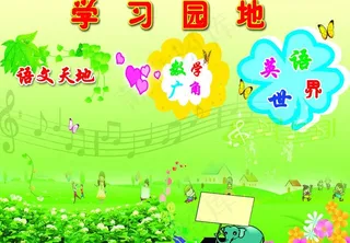 学习园地图片