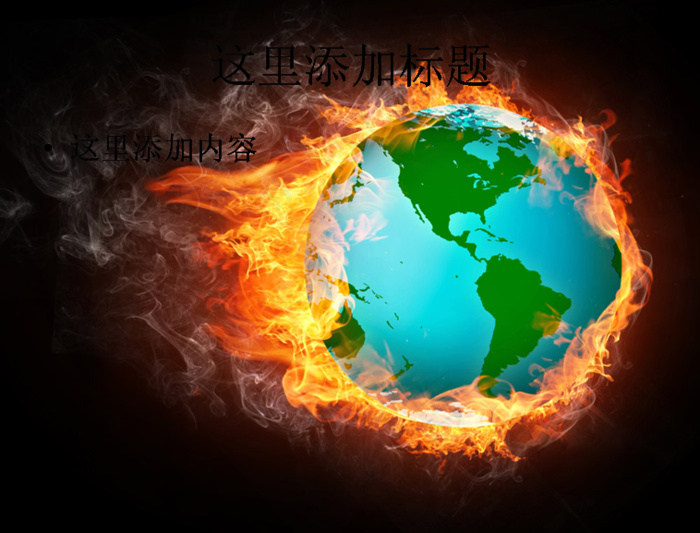 带火焰的地球