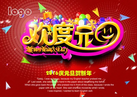 2016欢度元旦贺新年海报设计PS...