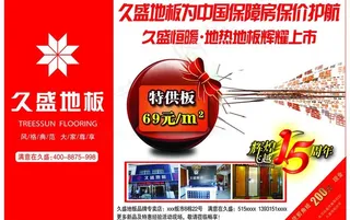 久盛地板 地板宣传图片