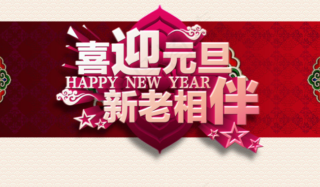 喜迎元旦新老相伴psd模版下载