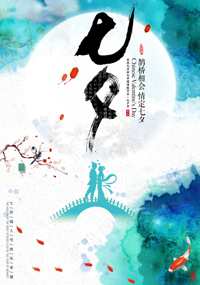 水彩风七夕情人节海报设计