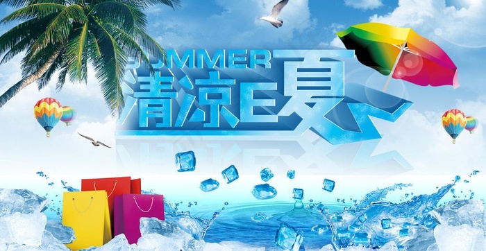 清凉夏日图片