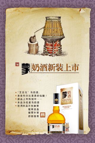 蒙奶酒上市宣传海报免费下载