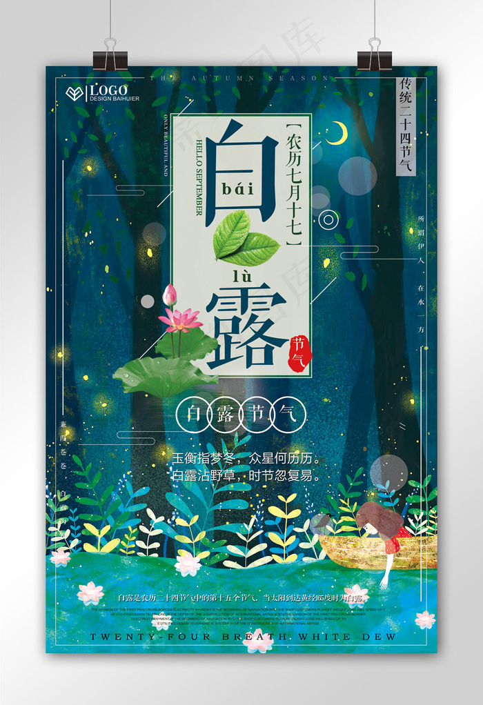 二十四节气白露节气促销海报设计模板(3543X5315(DPI:150))psd模版下载