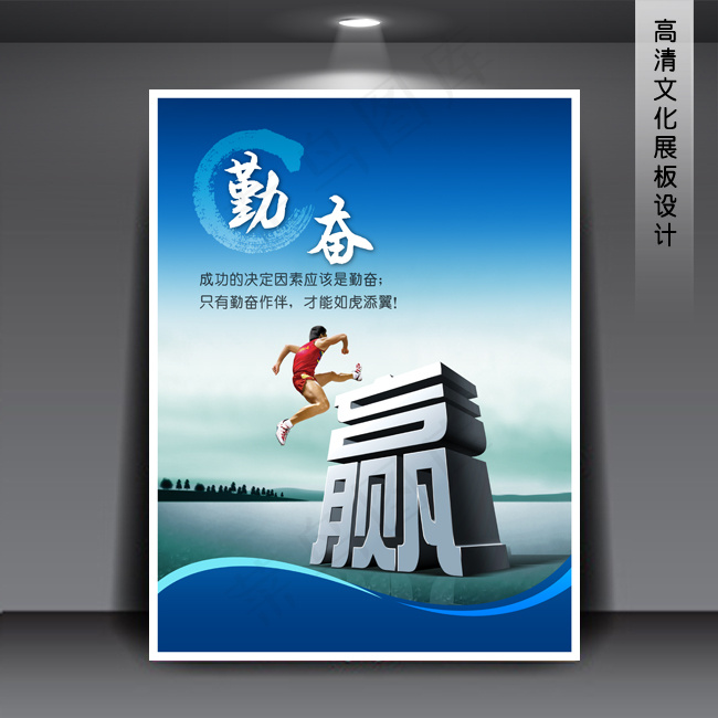 企业文化展板海报PSD下载 勤奋