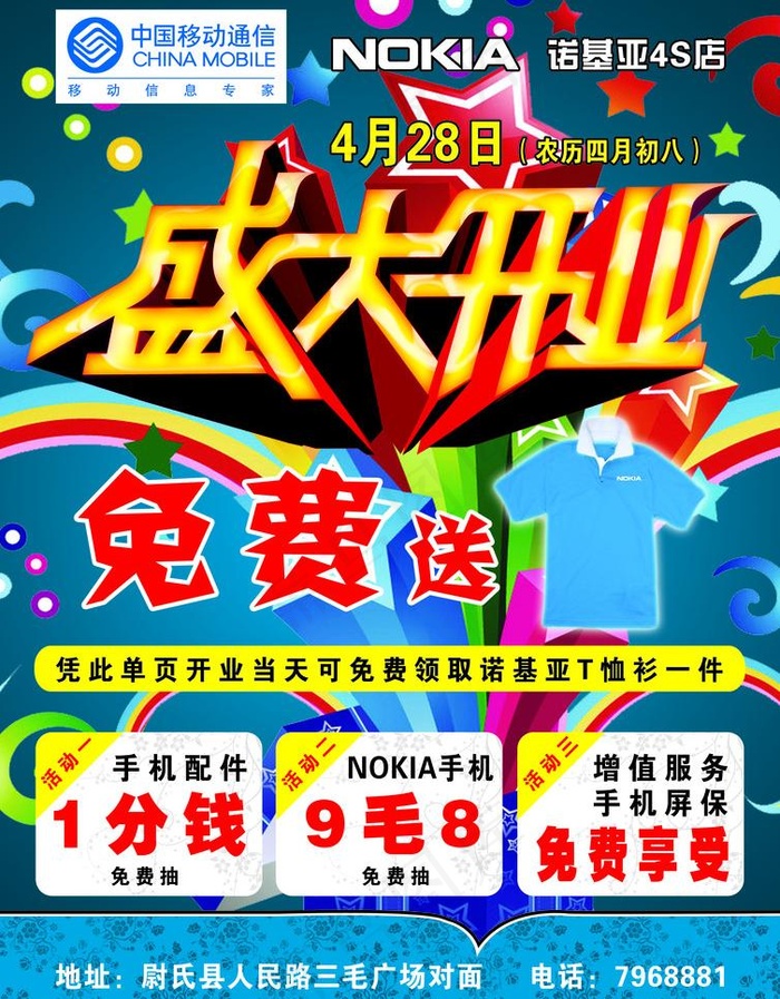 诺基亚4s店盛大开业图片(2480X3366(DPI:300))psd模版下载