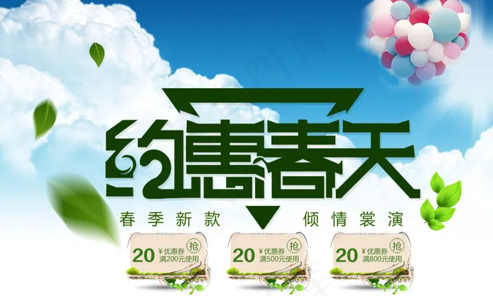 约惠春天海报psd模版下载