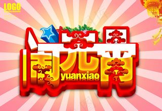 闹元宵字体设计PSD素材