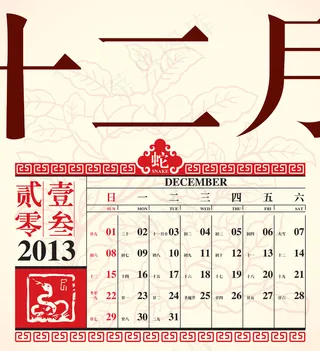 向量的复古农历2013十二月设计