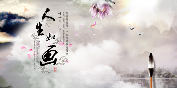 人生如画 水墨 云 毛笔 中国风 云鹤(7087X3543(DPI:150))psd模版下载
