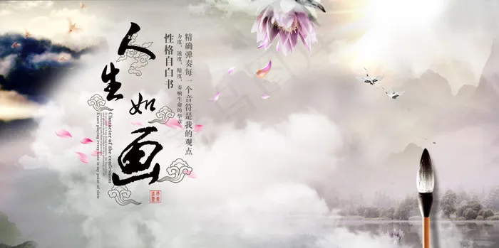 人生如画 水墨 云 毛笔 中国风 云鹤(7087X3543(DPI:150))psd模版下载