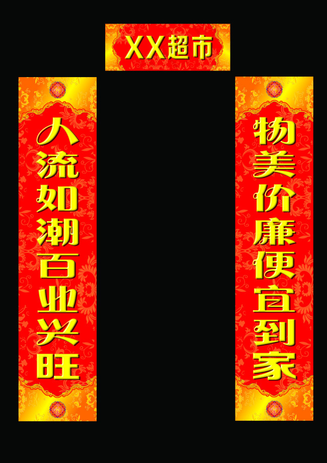 超市对联psd模版下载
