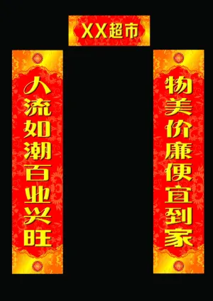超市对联