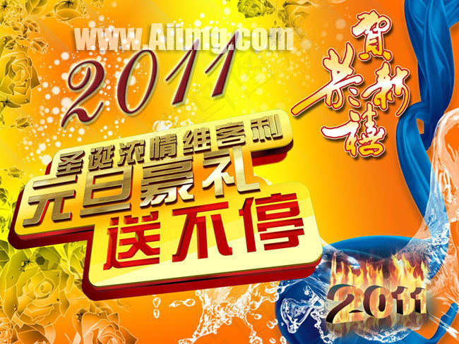 2011元旦节海报设计(3543X2659(DPI:300))psd模版下载