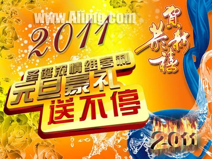 2011元旦节海报设计 2011元旦节海报设计