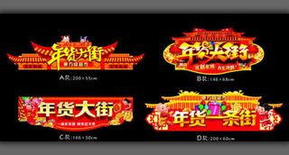 新年年货大街吊旗设计模板