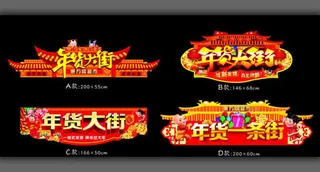 新年年货大街吊旗设计模板