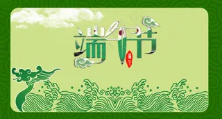 端午节插画海报