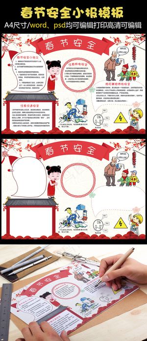 春节安全小报模板春节安全手抄报新年...