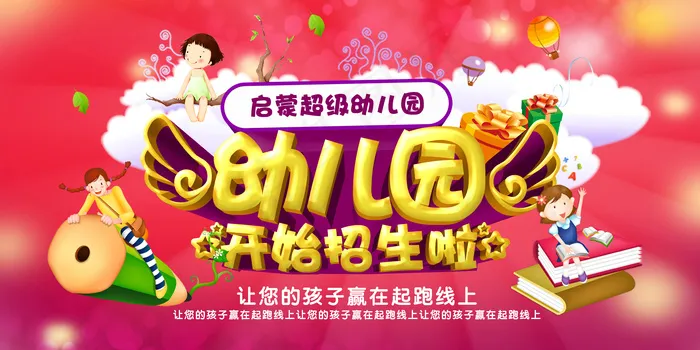 幼儿园招生psd模版下载