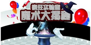 疯狂实验室魔术大揭秘