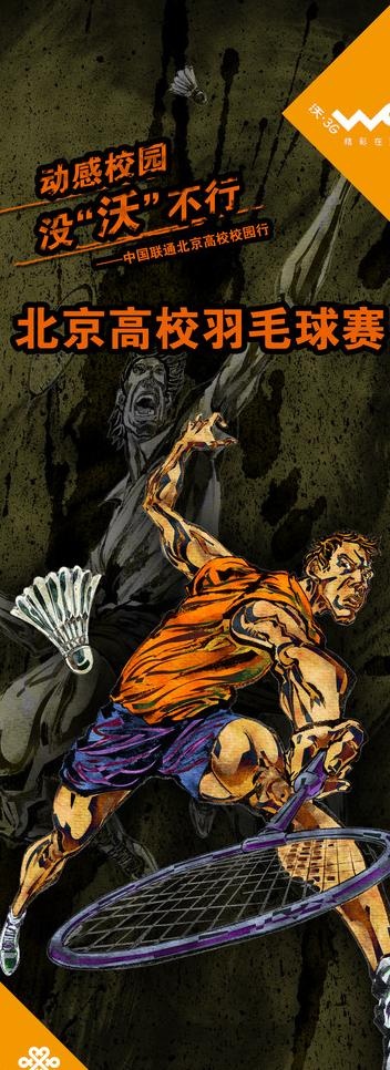 联通 羽毛球 比赛 沃 wo图片(1260X3150(DPI:40))psd模版下载