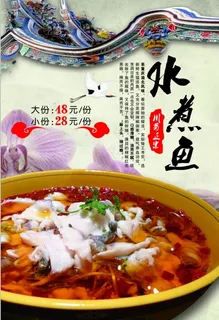 中国风水煮鱼海报