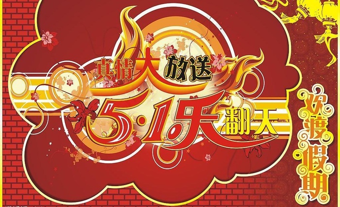 欢度51海报图片cdr矢量模版下载