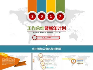 工作计划暨工作总结报告PPT模板